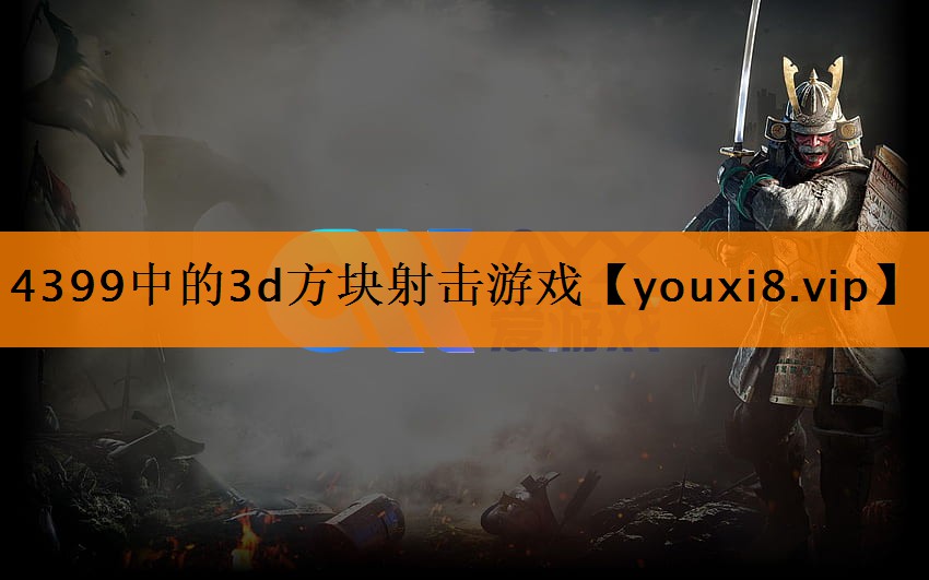 4399中的3d方块射击游戏 4399中的3d方块射击游戏