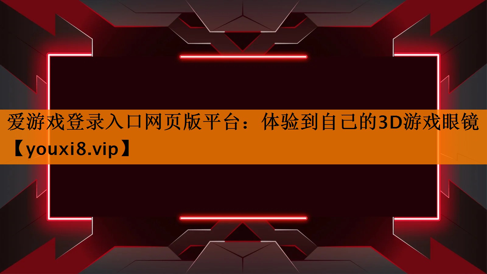 体验到自己的3D游戏眼镜