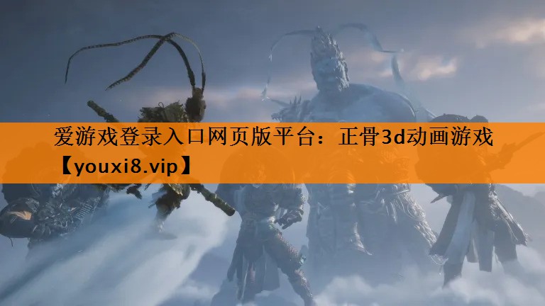 正骨3d动画游戏 正骨3d动画游戏