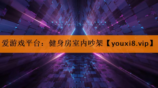 健身房室内吵架