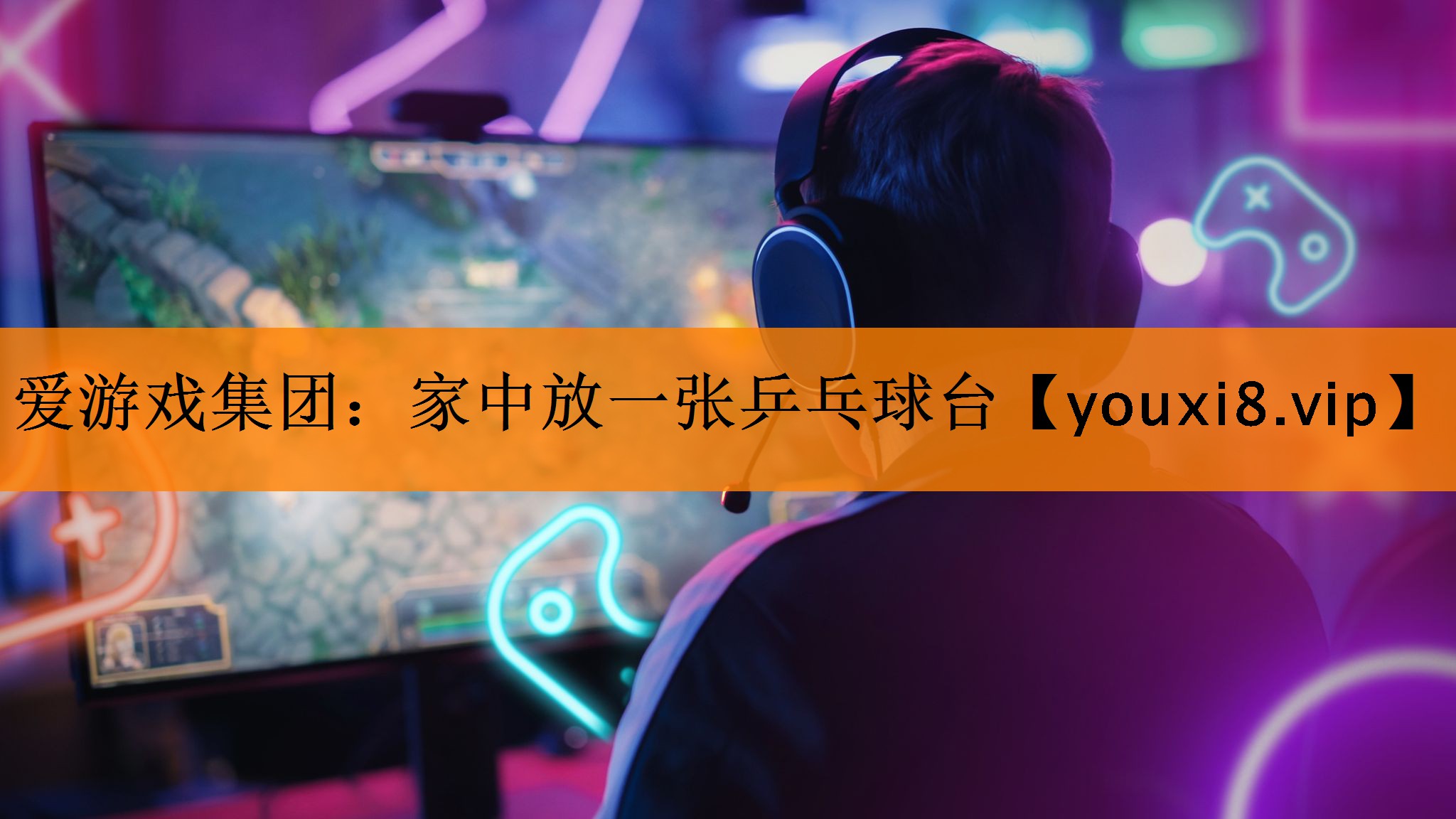 家中放一张乒乓球台 家中放一张乒乓球台