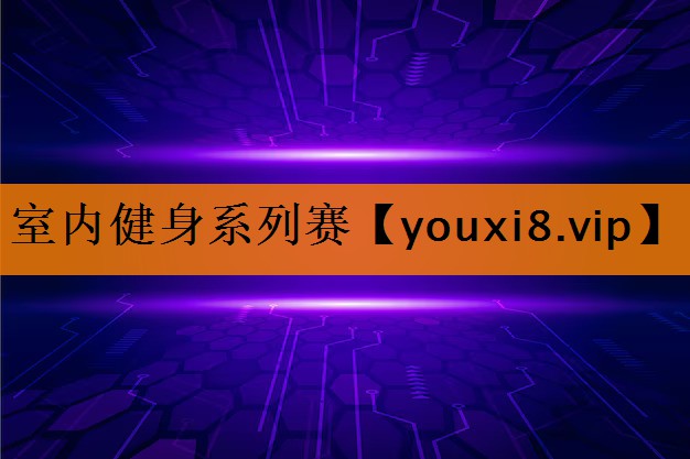 室内健身系列赛 室内健身系列赛