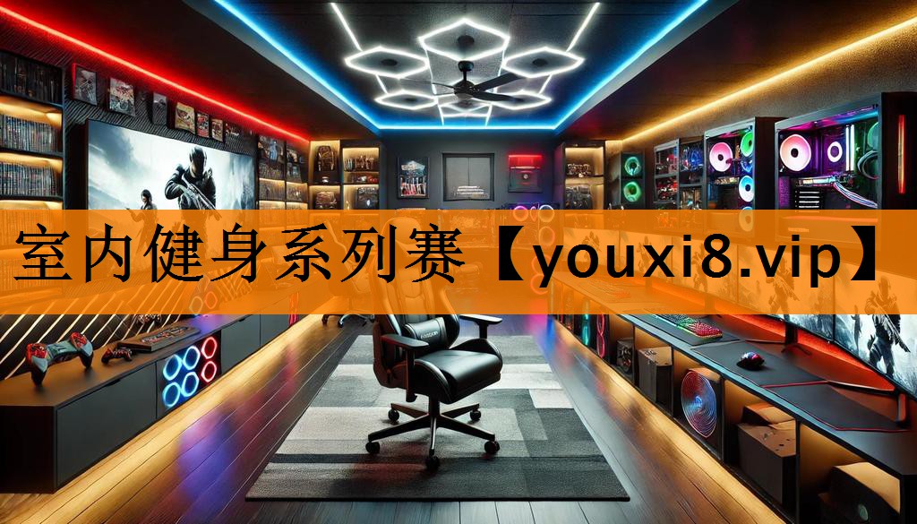 室内健身系列赛 室内健身系列赛