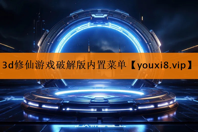 3d修仙游戏破解版内置菜单